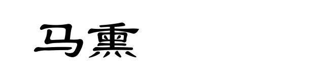 马熏