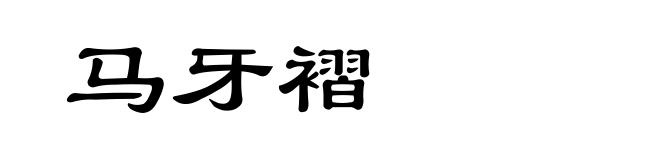 马牙褶