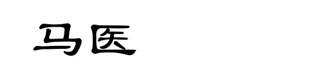 马医