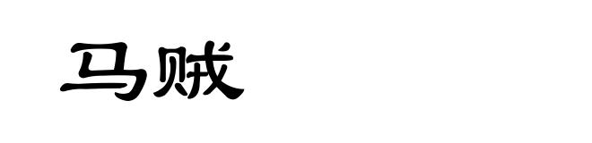 马贼