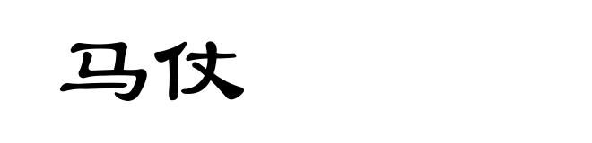 马仗