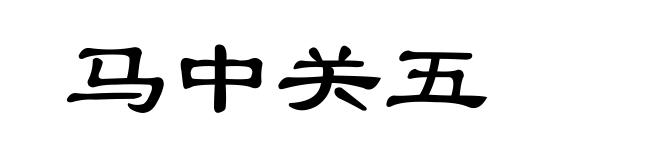马中关五