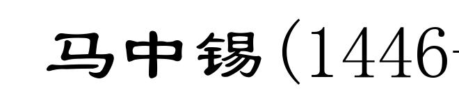 马中锡(1446-1512)