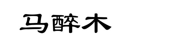 马醉木