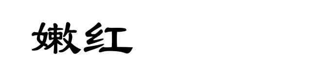 嫩红