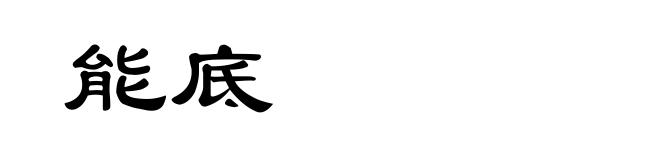 能底
