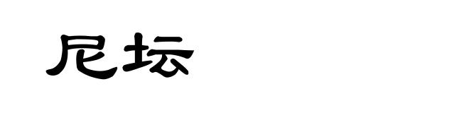 尼坛