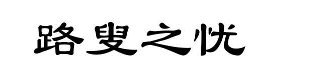 路叟之忧