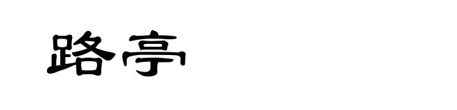 路亭