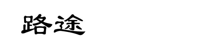 路途
