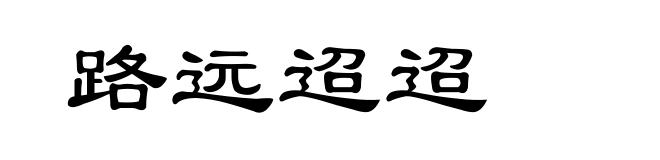 路远迢迢