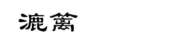漉篱