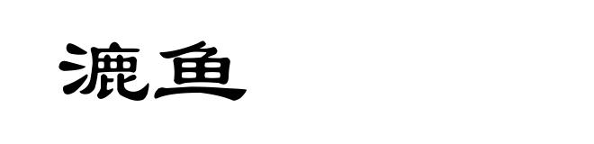 漉鱼