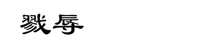 戮辱