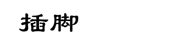 插脚