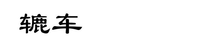 辘车