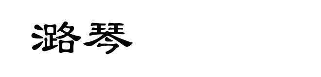 潞琴