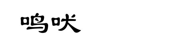 鸣吠