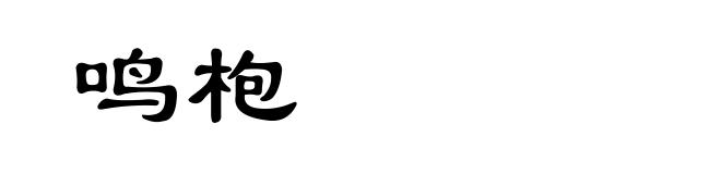 鸣枹