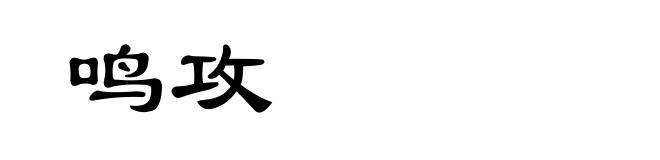鸣攻