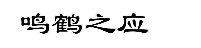 鸣鹤之应