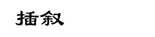 插叙
