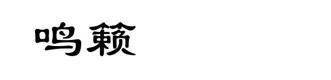 鸣籁