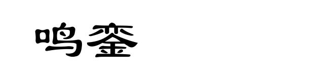 鸣銮