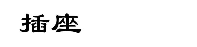 插座