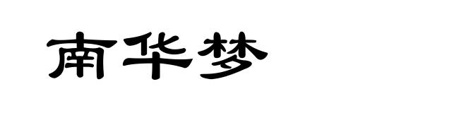 南华梦