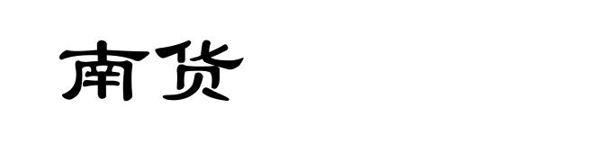 南货