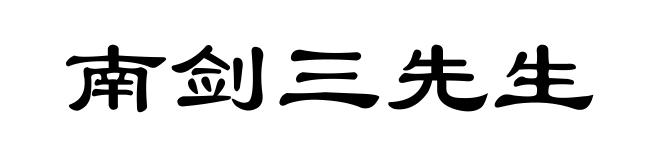 南剑三先生