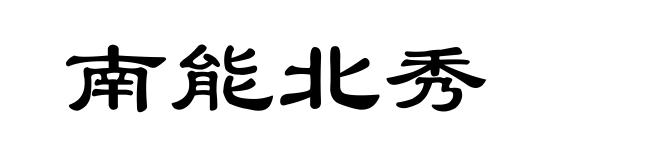 南能北秀