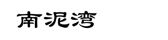 南泥湾