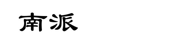 南派