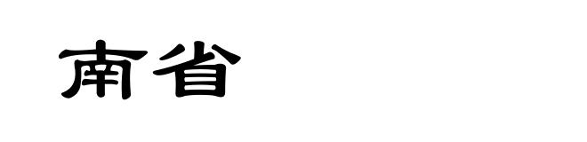 南省