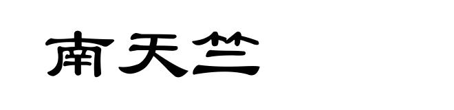 南天竺
