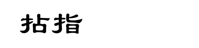 拈指