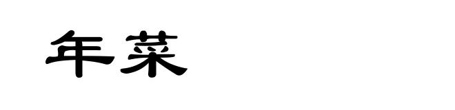 年菜