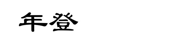 年登