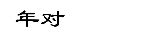 年对