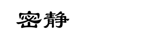 密静