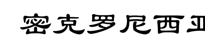 密克罗尼西亚联邦