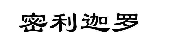 密利迦罗