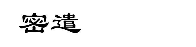 密遣