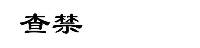 查禁