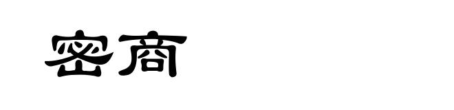 密商