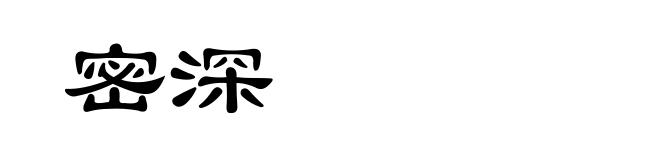 密深