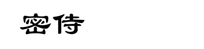 密侍
