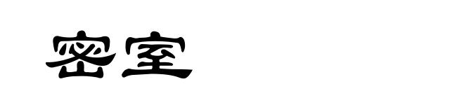 密室